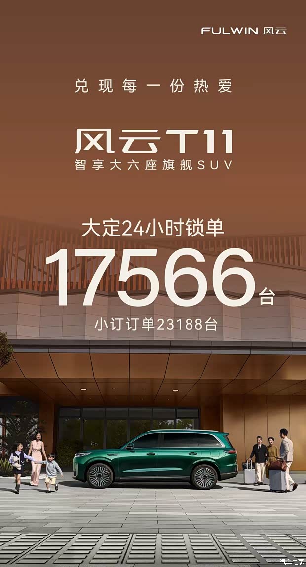 24小时大定锁单17566台！奇瑞风云T11预售订单量