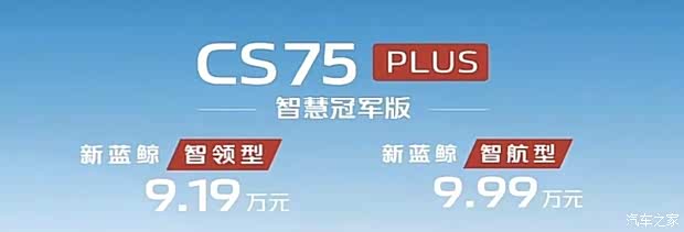 搭1.5T+爱信8AT 限时价9.19万元起 长安CS75 PLUS智慧冠军版上市
