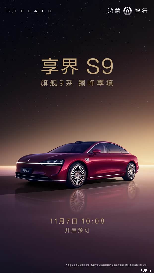 标配四激光雷达 新款享界S9将于11月7日正式开启预订