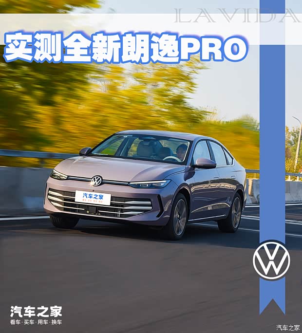 经济只是家用的第一步 实测全新朗逸PRO