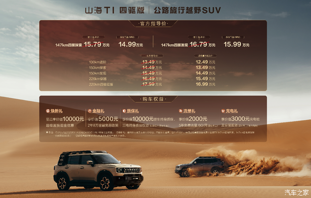 置换价14.99万起！捷途山海T1四驱探索版、四驱发现版正式上市！