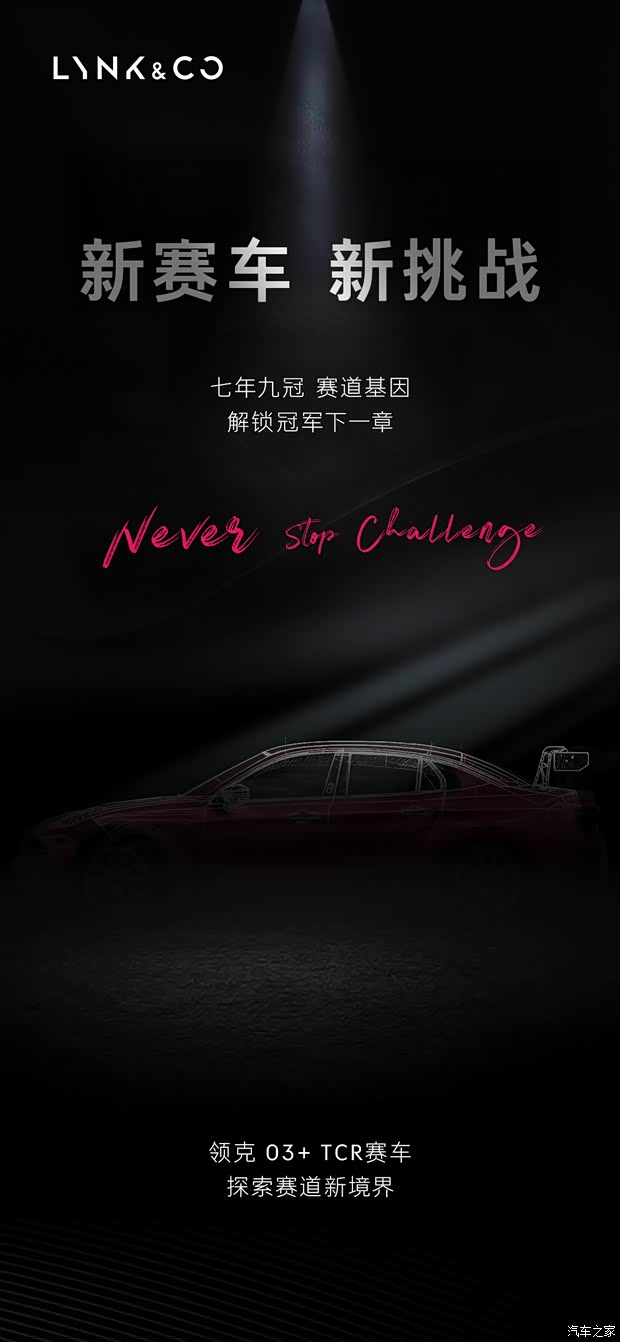 领克03+ TCR赛车将在12月6日举办的领克Co客大会正式发布
